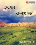 大明小牧场章节列表