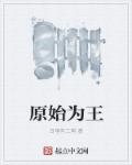 原始为王章节列表