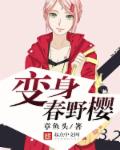 变身春野樱章节列表