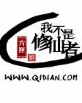 我不是修仙者章节列表
