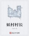 妖村村长章节列表
