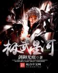 极武星河章节列表