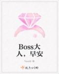 Boss大人，早安章节列表
