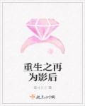 重生之再为影后章节列表