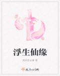 浮生仙缘章节列表
