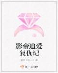 影帝追爱复仇记章节列表