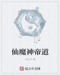 仙魔神帝道章节列表