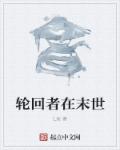 轮回者在末世章节列表