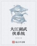大江湖武侠系统章节列表
