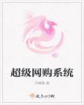 超级网购系统章节列表