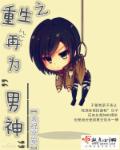 重生之再为男神章节列表
