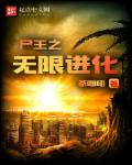 尸王之无限进化章节列表
