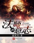 法师的意志章节列表