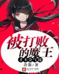被打败的魔王才不会气馁章节列表