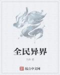 全民异界章节列表