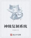神级复制系统章节列表