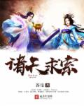 诸天求索章节列表