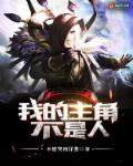 我的主角不是人章节列表