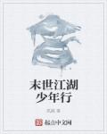 末世江湖少年行章节列表