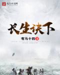 长生诀下章节列表