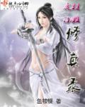 废材小姐修真录章节列表
