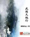 武炼天地行章节列表