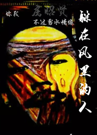 躲在风里的人章节列表