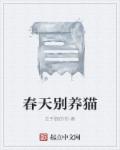 春天别养猫章节列表