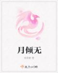 月倾无章节列表