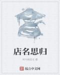 店名思归章节列表