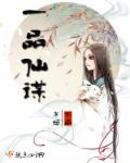 一品仙谋章节列表