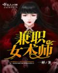 兼职女术师章节列表