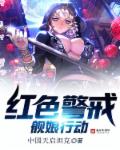 红色警戒：舰娘行动章节列表