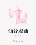 仙音魔曲章节列表