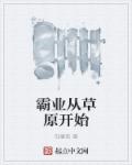 霸业从草原开始章节列表