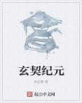 玄契纪元章节列表