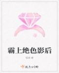 霸上绝色影后章节列表