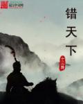 错天下章节列表