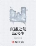 直播之荒岛求生章节列表
