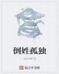 倒姓孤独章节列表