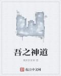 吾之神道章节列表