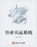皇帝天运系统章节列表