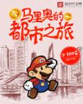 马里奥的都市之旅章节列表