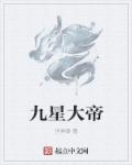 九星大帝章节列表
