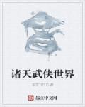 诸天武侠世界章节列表