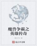 魔兽争霸之英雄传奇章节列表