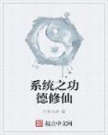 系统之功德修仙章节列表
