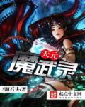 天元魔武录章节列表