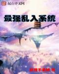 最强乱入者章节列表