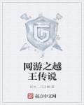 网游之越王传说章节列表